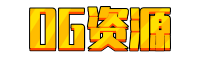 OG资源-免费分享网络副业项目、付费教程、创业项目、软件工具