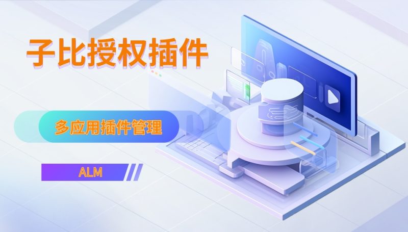 ALM 授权插件SDK 使用教程-OG资源