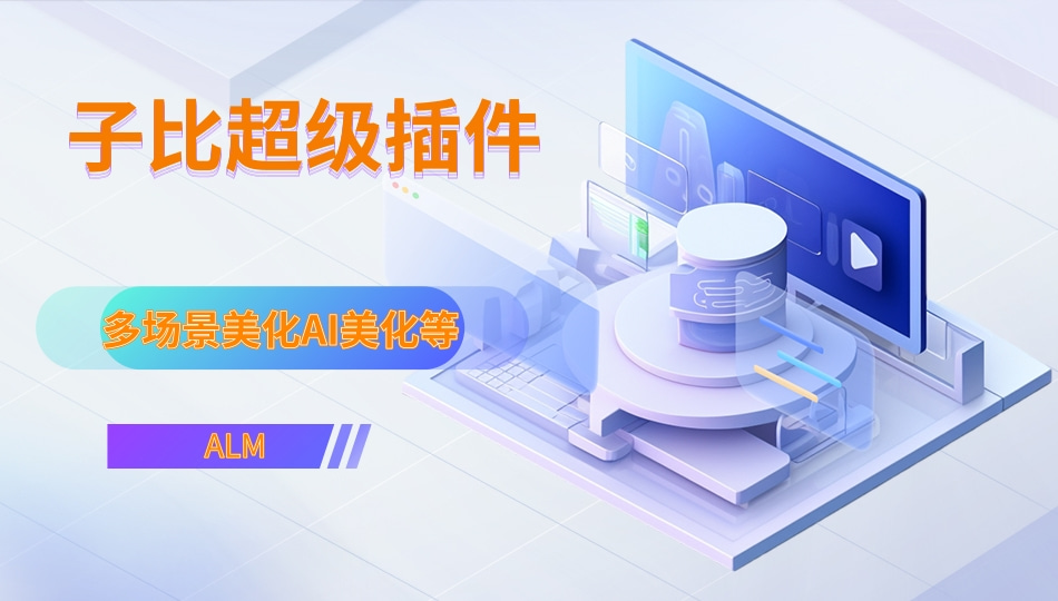 子比超级插件-美化版AI功能