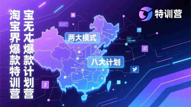 （17226期）淘宝无界爆款训练营：2026年1月杭州线下高端集训课，3天构建两大模式八大计划体系-OG资源