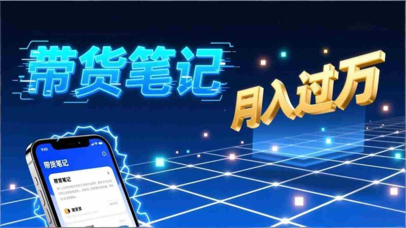 （17229期）小红书爆款笔记带货实战：拆解封面标题正文全要素，手把手教你单篇笔记带货月入过万-OG资源