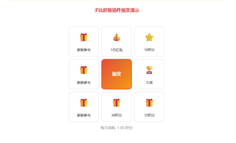 子比超级插件抽奖演示-OG资源