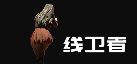 线卫者 /Lines Guarder  Build.11729078   免安装中文版-OG资源