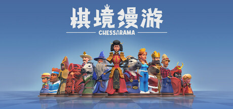 棋境漫游 /Chessarama  Build.16554000   免安装中文版-OG资源