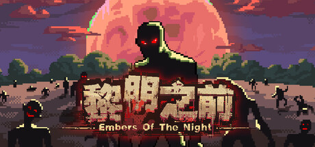 黎明之前/Embers of the Night   v1.03  免安装中文版-OG资源