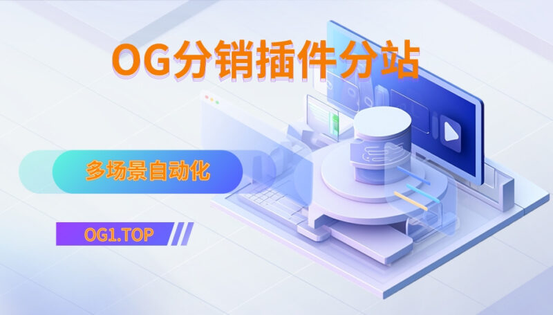 OG分销插件-分站插件-OG资源