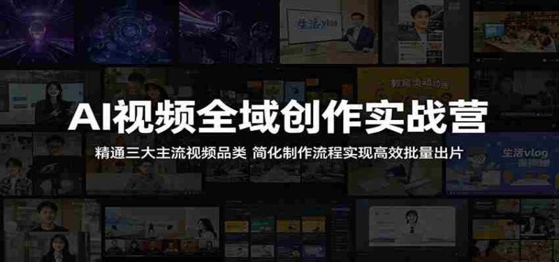 AI视频全域创作实战营：精通三大主流视频品类，简化制作流程实现高效批量出片-OG资源