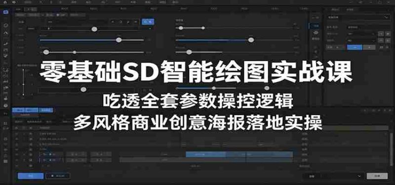 零基础SD智能绘图实战课：吃透全套参数操控逻辑，多风格商业创意海报落地实操-OG资源