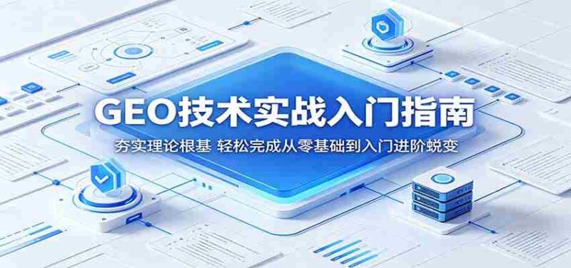 GEO技术实战入门指南：夯实理论根基，轻松完成从零基础到入门进阶蜕变-OG资源