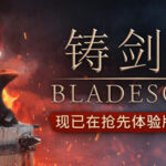 铸剑吟/Bladesong   Build.23342274     免安装中文版