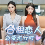 合租恋人：恋爱进行时 /Roommate Lover Love in Progress    Build.23249832   免安装中文版
