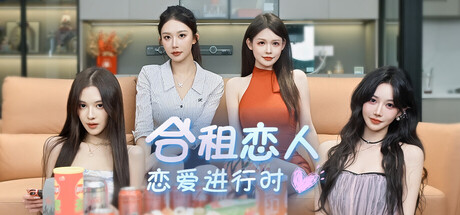 合租恋人：恋爱进行时 /Roommate Lover Love in Progress    Build.23249832   免安装中文版-OG资源