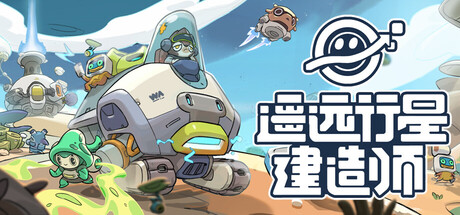 遥远行星：建造师/Astrobuilder    Build.23405602    免安装中文版-OG资源
