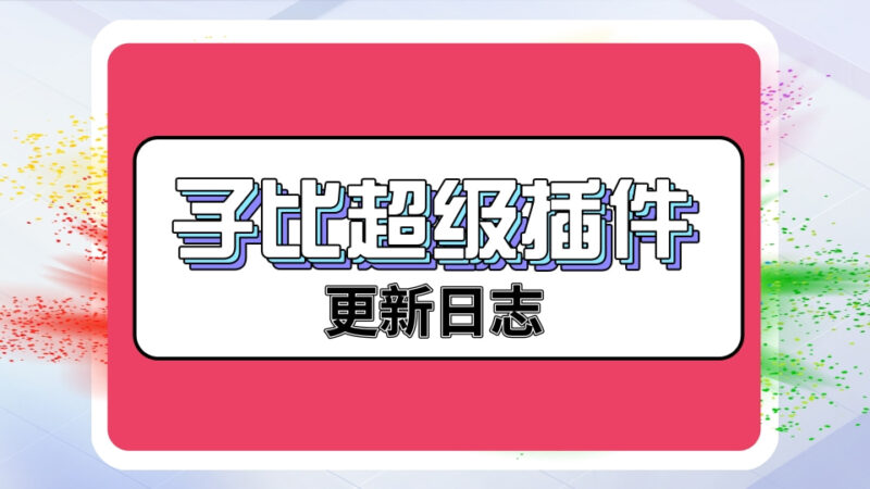 子比超级插件-V1.8.7【更新日志】-OG资源