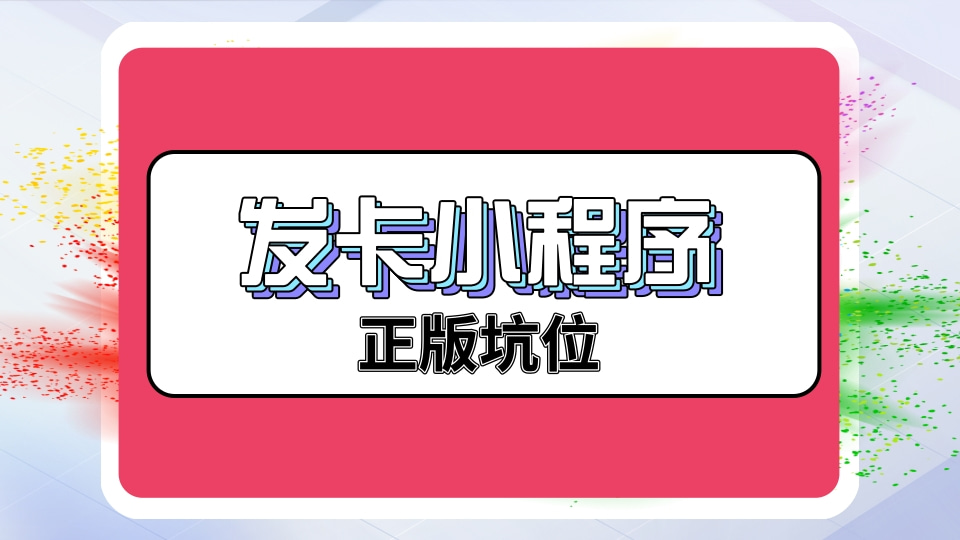 发卡小程序正版坑位-OG资源