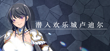 潜入欢乐城卢迪尔/Infiltrating Roudille    Build.23397534   免安装中文版-OG资源