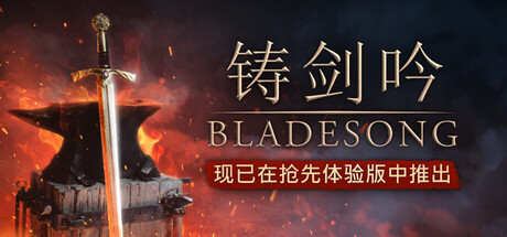 图片[1]-铸剑吟/Bladesong   Build.23342274     免安装中文版-OG资源