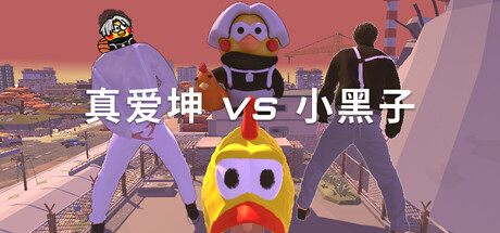 真爱坤vs小黑子/IKUN vs XHZ    Build.23407546   免安装中文版-OG资源