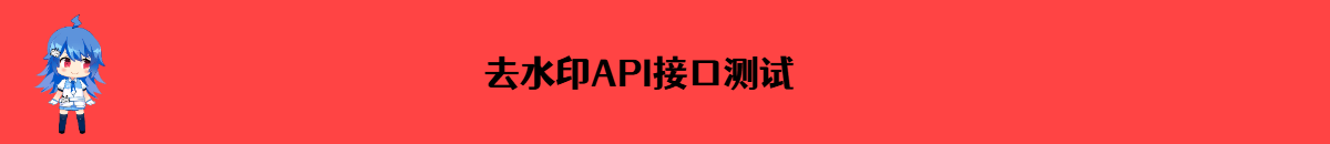 测试API
